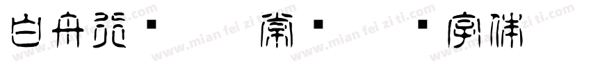 白舟行书Pro 常规字体转换